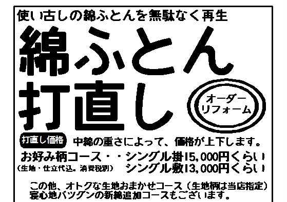 綿ふとん打直し