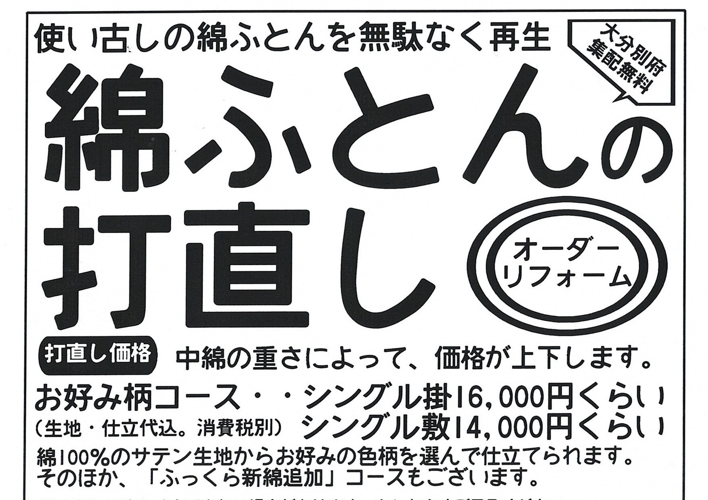 綿ふとん打直し