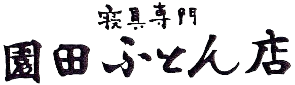 園田ふとん店ロゴ