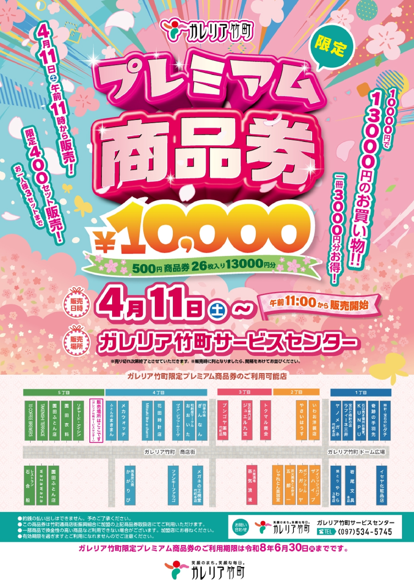 竹町プレミアム商品券