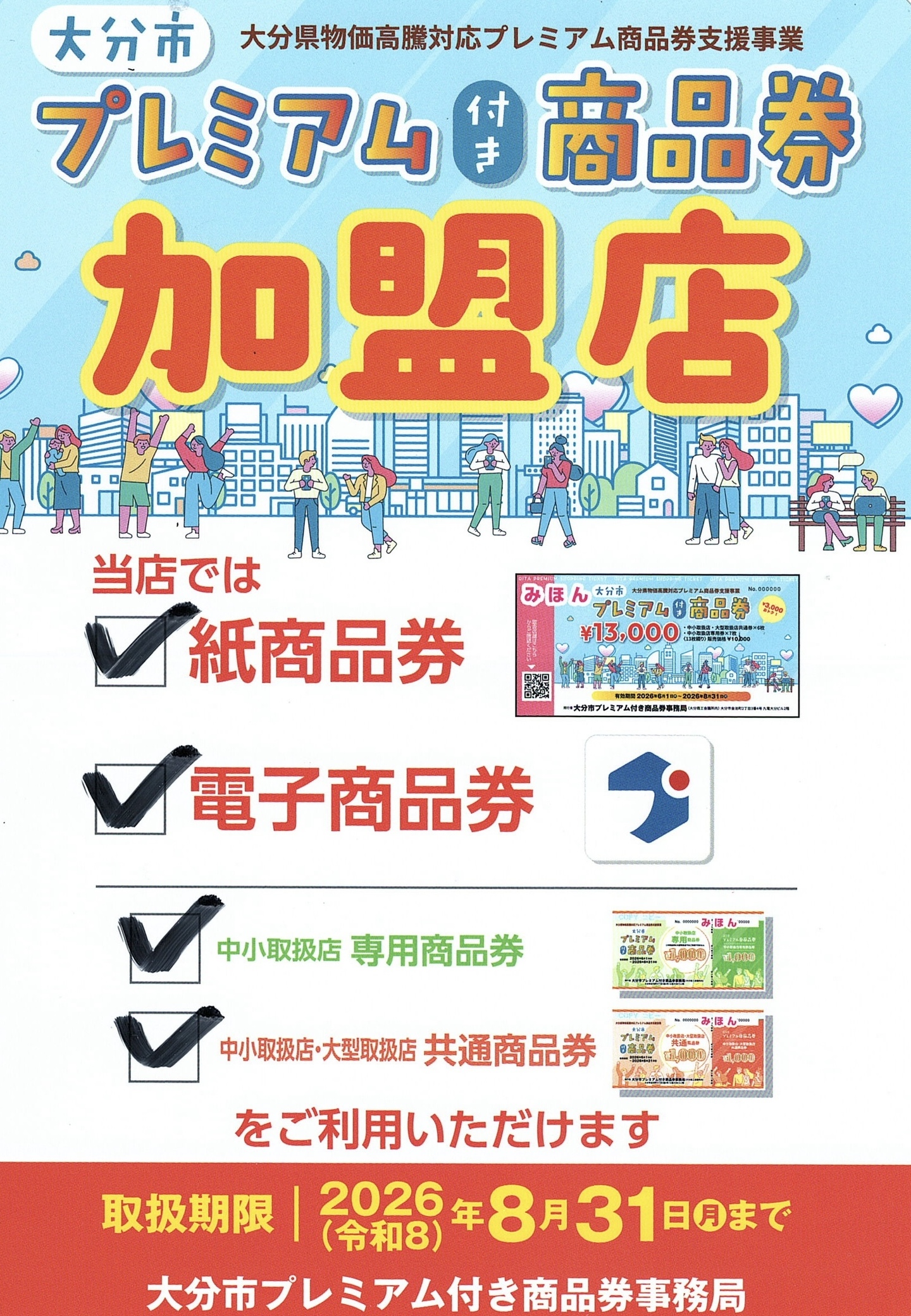 大分市プレミアム商品券