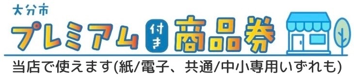 大分市プレミアム商品券