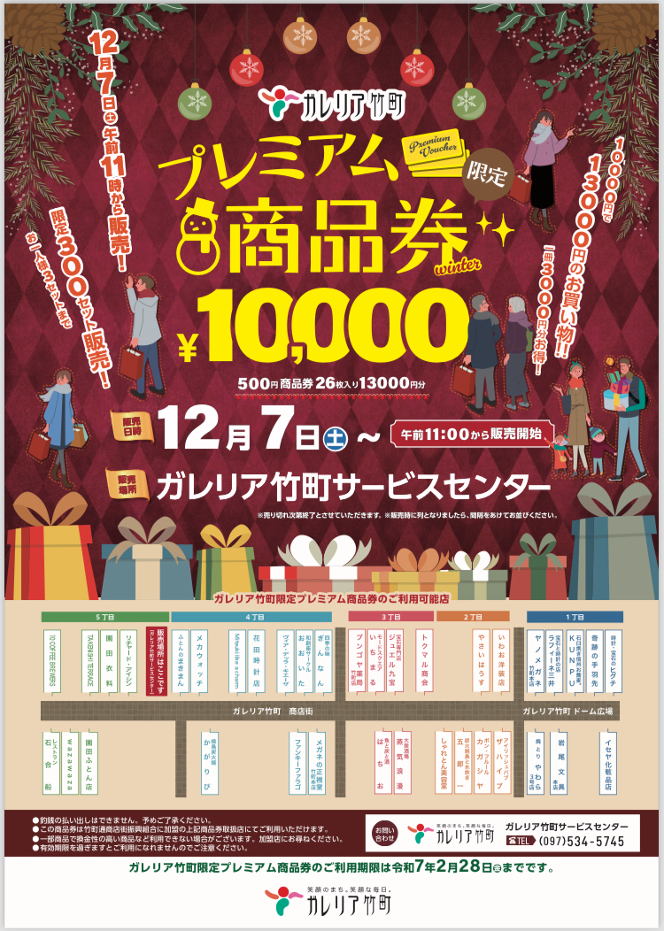 竹町プレミアム商品券