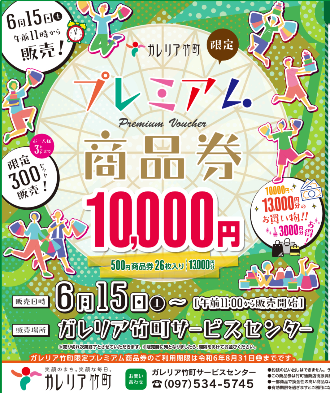 竹町プレミアム商品券2024年6月
