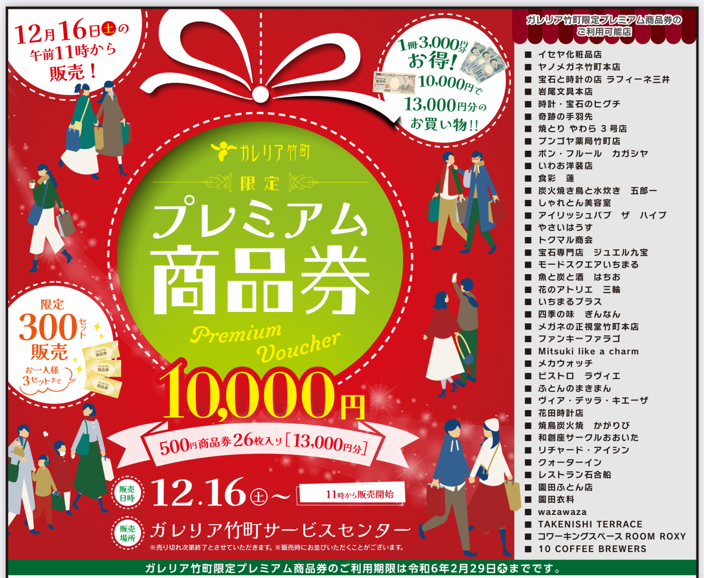 竹町プレミアム商品券