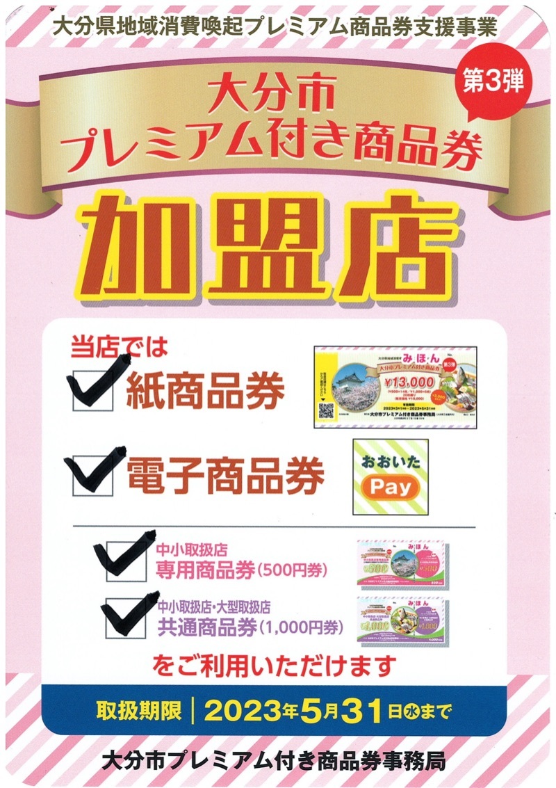 プレミアム商品券第三弾