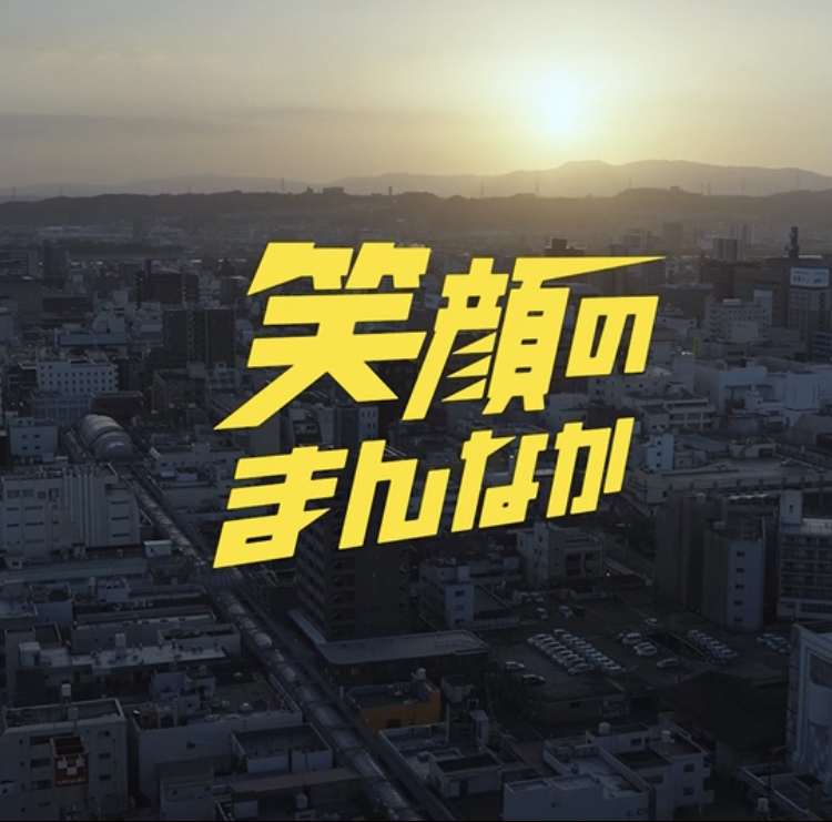 笑顔プロモ