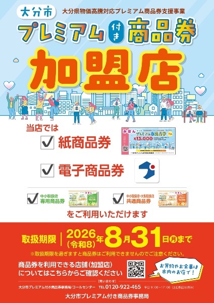 大分市プレミアム商品券
